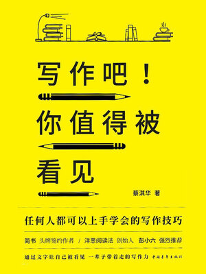 cover image of 写作吧！你值得被看见